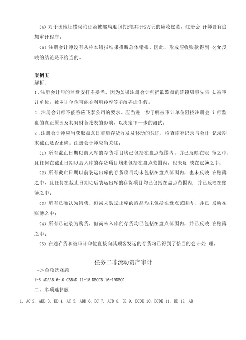 审计基础与实务职业能力训练习题答案汇总蔡晓方项目18审计认知审计差异处理与撰写审计报告