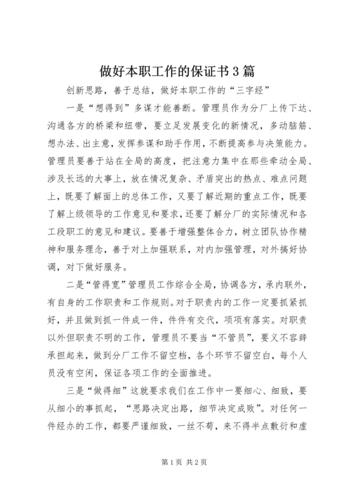 做好本职工作的保证书3篇 (5).docx