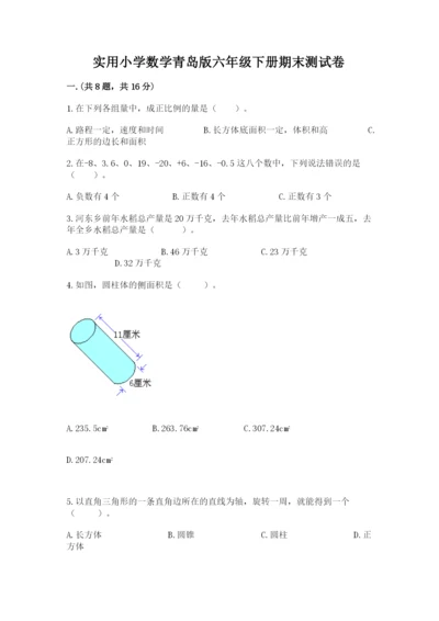 实用小学数学青岛版六年级下册期末测试卷附答案（满分必刷）.docx