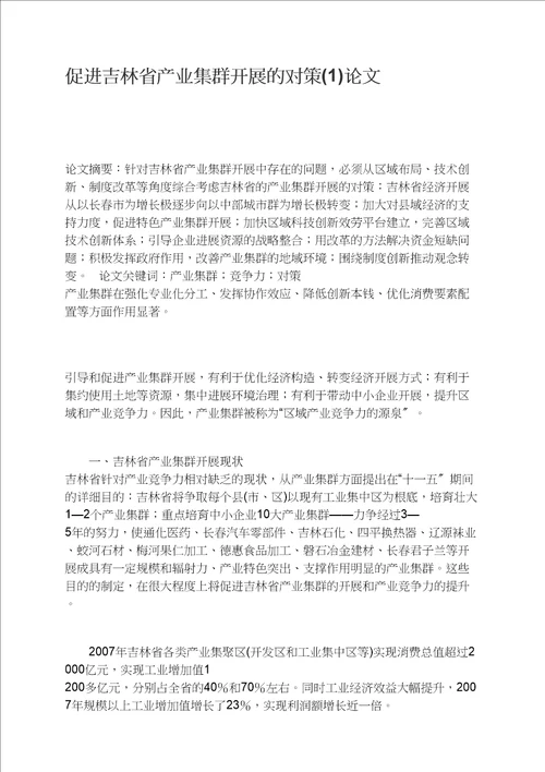促进吉林省产业集群发展的对策1