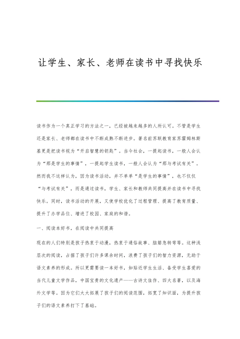 让学生、家长、老师在读书中寻找快乐.docx