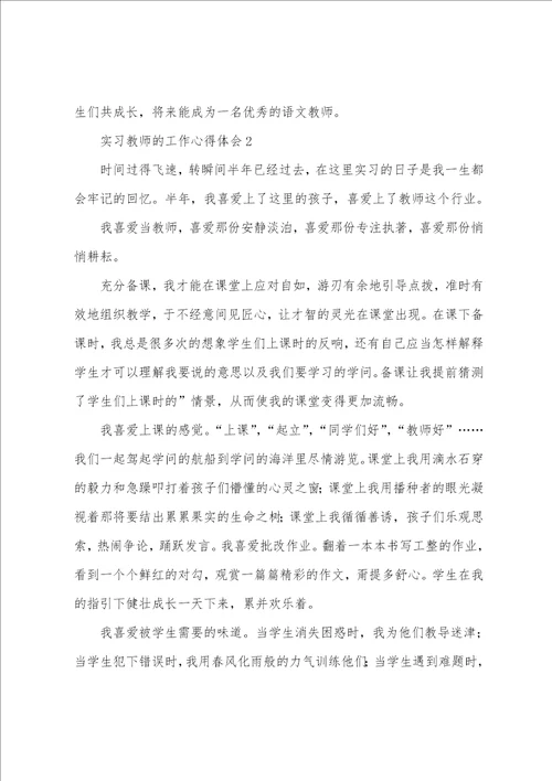 实习老师工作心得体会