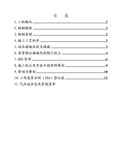 标准工艺管道气压试验专题方案.docx