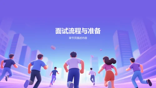 紫色插画风部门招新面试宣讲PPT