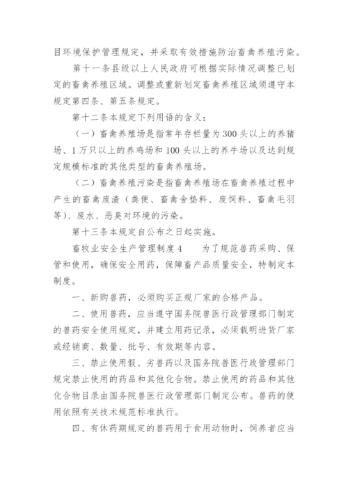 畜牧业安全生产管理制度.docx