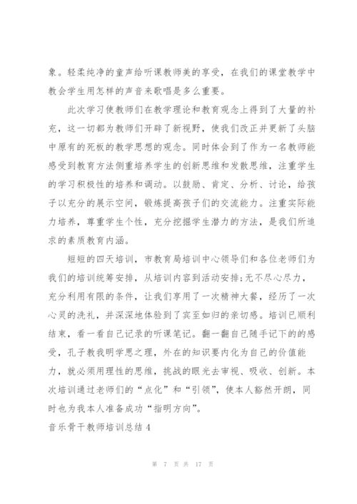 音乐骨干教师培训总结.docx