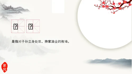 中国传统文化家风家规家训教学PPT课件