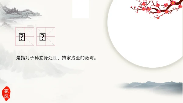 中国传统文化家风家规家训教学PPT课件
