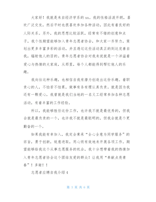 志愿者应聘自我介绍(通用5篇).docx