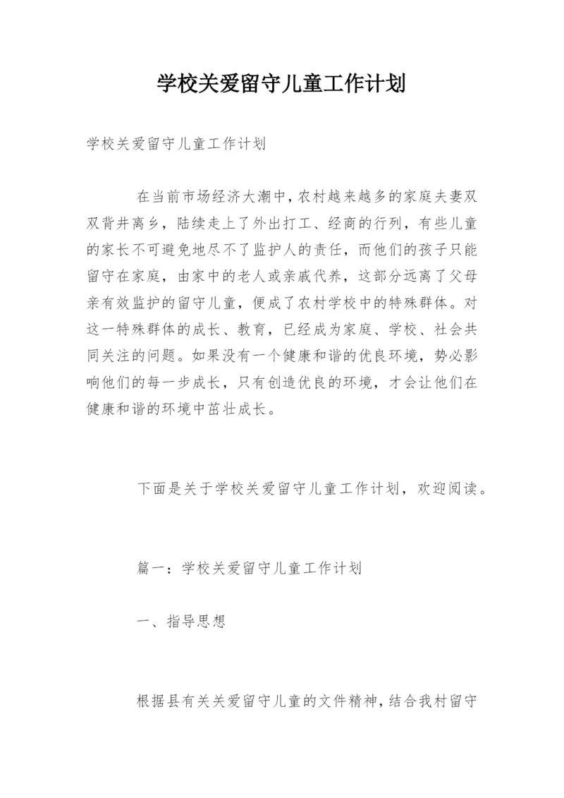 学校关爱留守儿童工作计划_2.docx