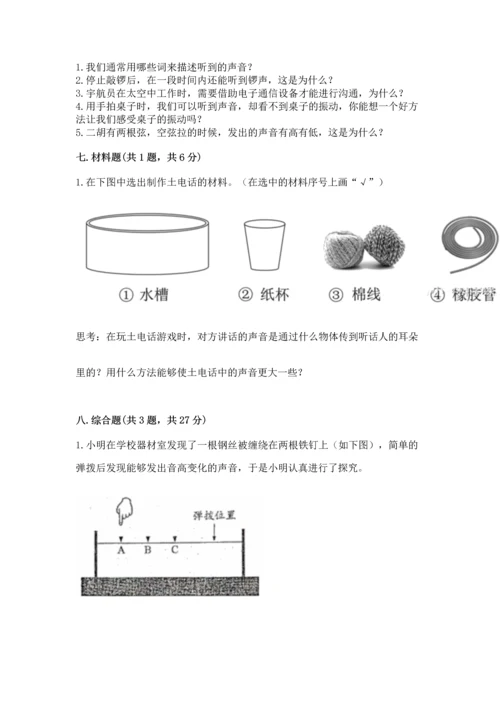 教科版科学四年级上册第一单元声音测试卷及答案【易错题】.docx