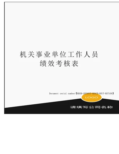 机关事业单位工作人员绩效考核表