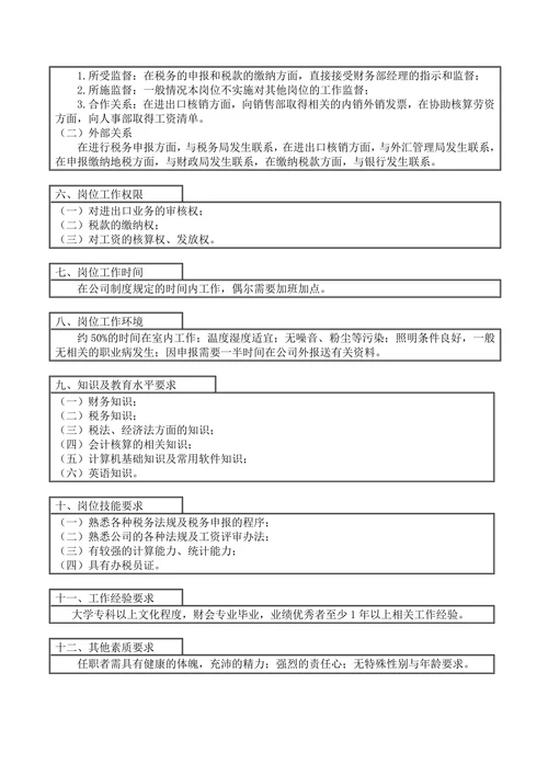 企业之税务会计工作说明书