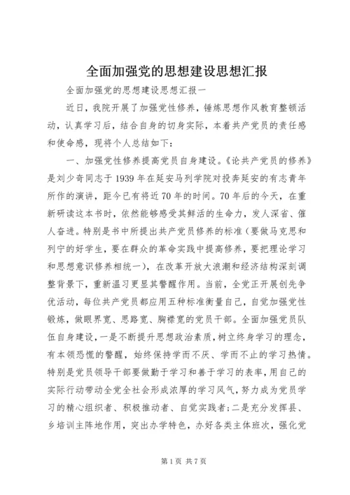 全面加强党的思想建设思想汇报.docx