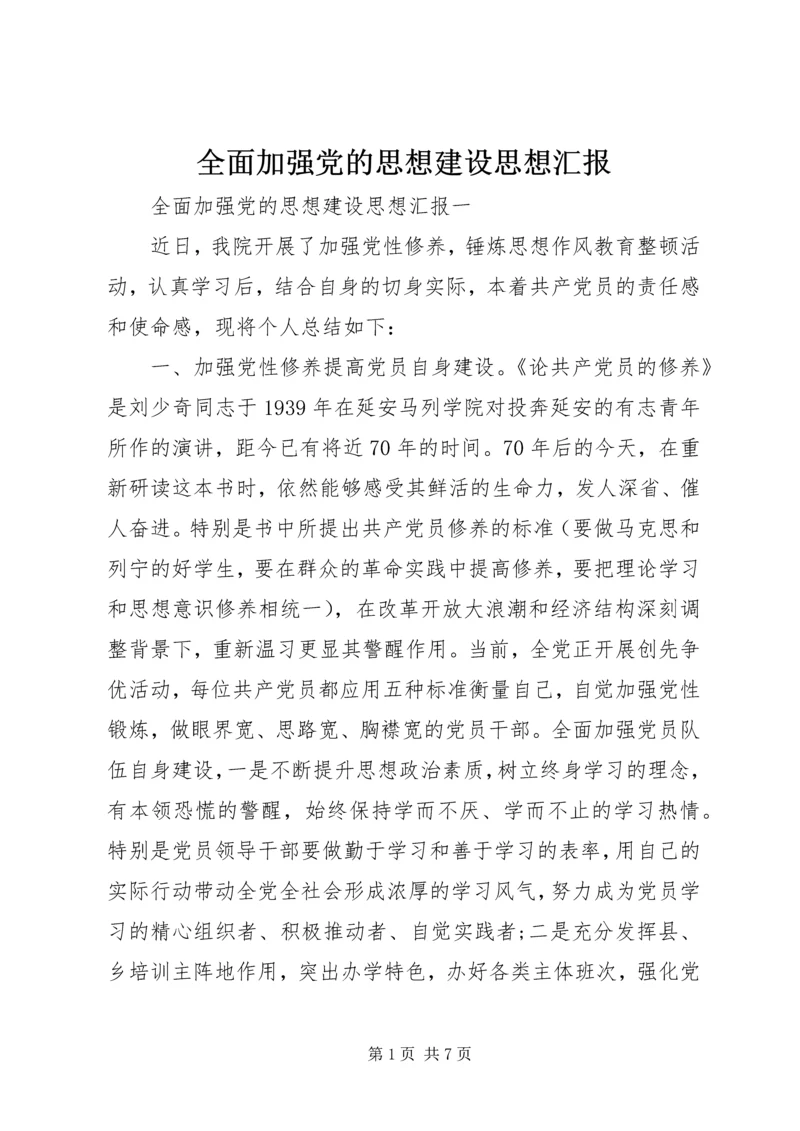 全面加强党的思想建设思想汇报.docx