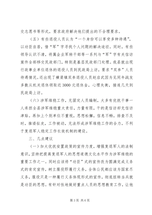 县民政局关于复退军人稳定工作的调研报告.docx