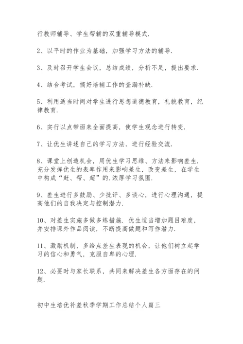 初中生培优补差工作总结秋季学期.docx