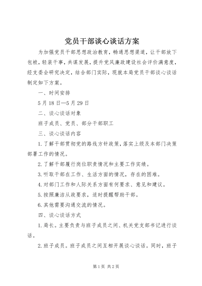 党员干部谈心谈话方案.docx