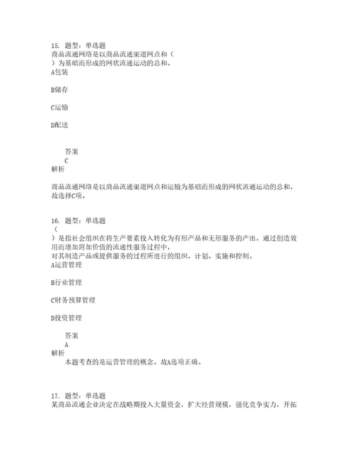 中级经济师资格考试中级商业经济专业知识与实务题库100题含答案第828版