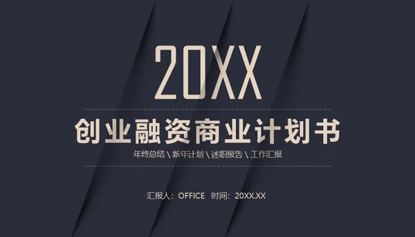 黑金创业融资商业计划书通用PPT母版