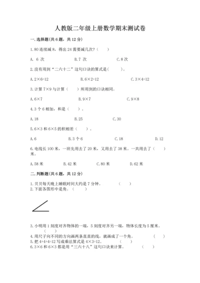 人教版二年级上册数学期末测试卷及完整答案【有一套】.docx