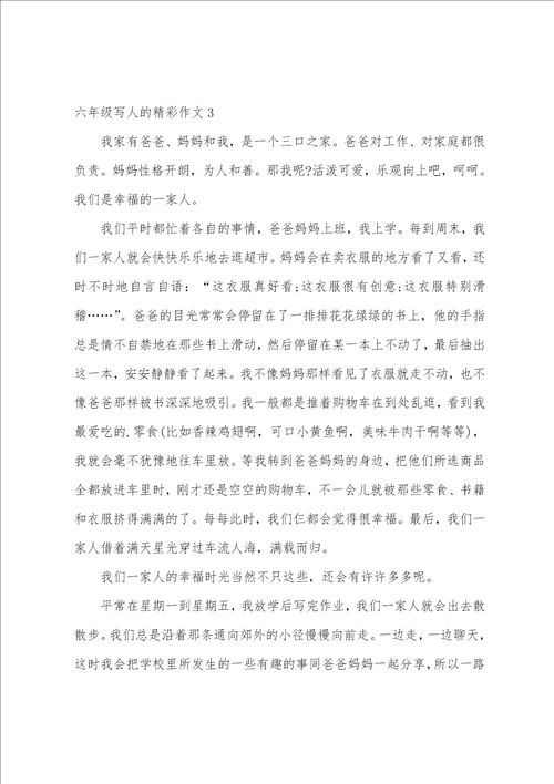 六年级写人的精彩作文3篇