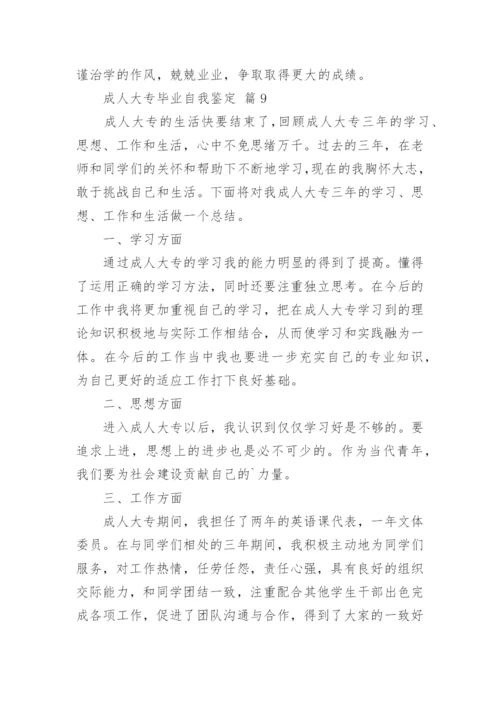成人大专毕业自我鉴定(13篇).docx