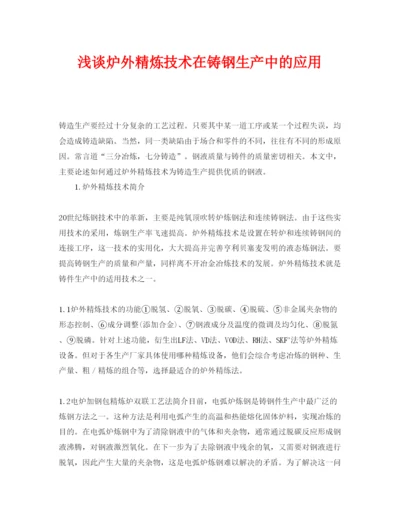 【精编】《安全管理论文》之浅谈炉外精炼技术在铸钢生产中的应用.docx