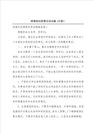 政教处纪律教育讲话稿8篇