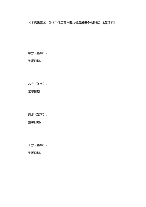 个体工商户暨火锅店投资合伙协议