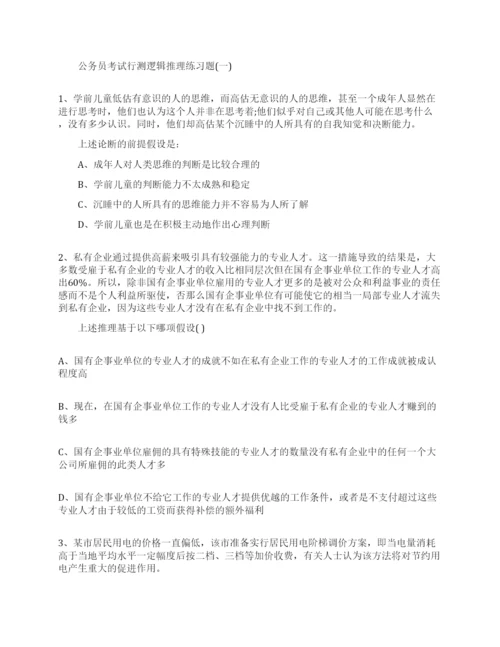 公务员考试行测逻辑推理练习题及答案.docx