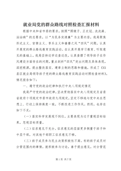 就业局党的群众路线对照检查汇报材料.docx