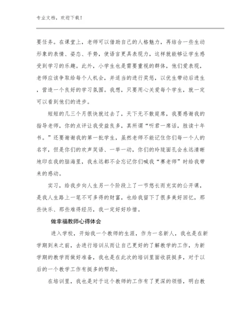 做幸福教师心得体会例文16篇.docx