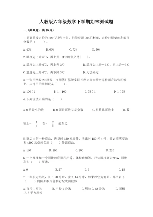 人教版六年级数学下学期期末测试题学生专用.docx