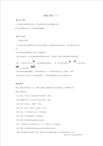 MXT九年级数学圆复习课