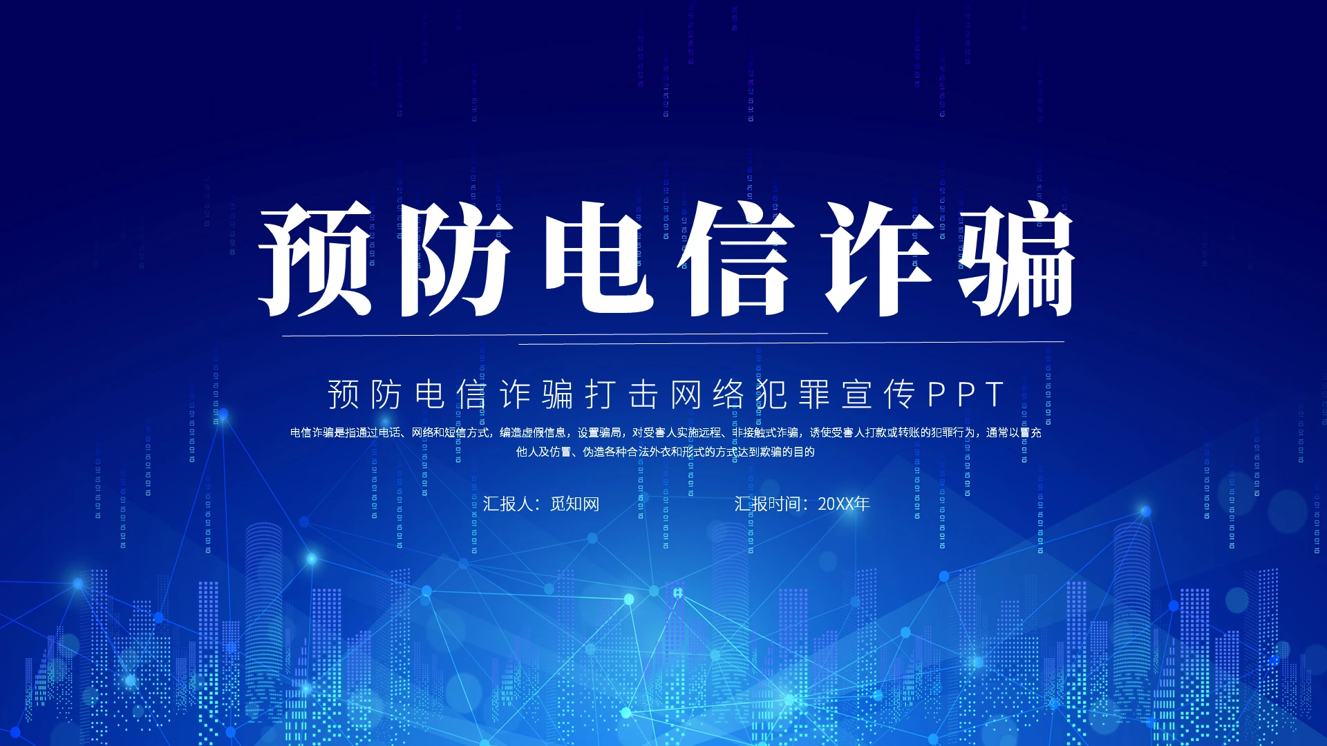 蓝色科技感预防电信诈骗宣传培训PPT模板