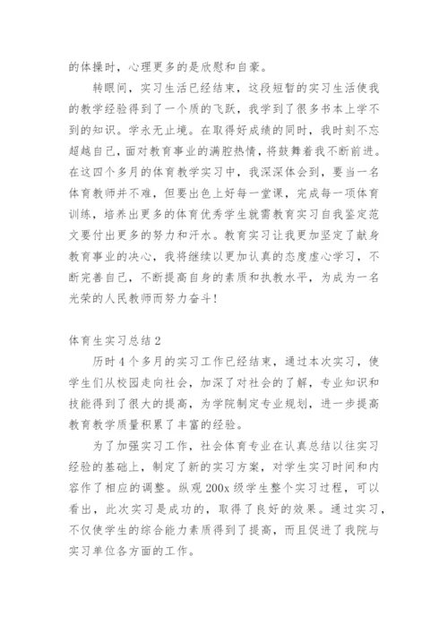 体育生实习总结_3.docx