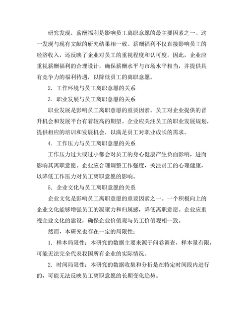影响员工离职意愿的因素分析