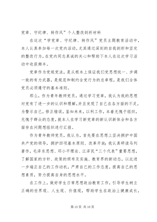 第一篇：“学党章、守纪律、转作风”自查整改材料“学党章、守纪律、转作风”自查整改材料.docx