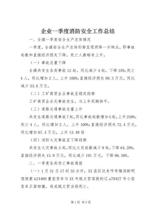 企业一季度消防安全工作总结.docx