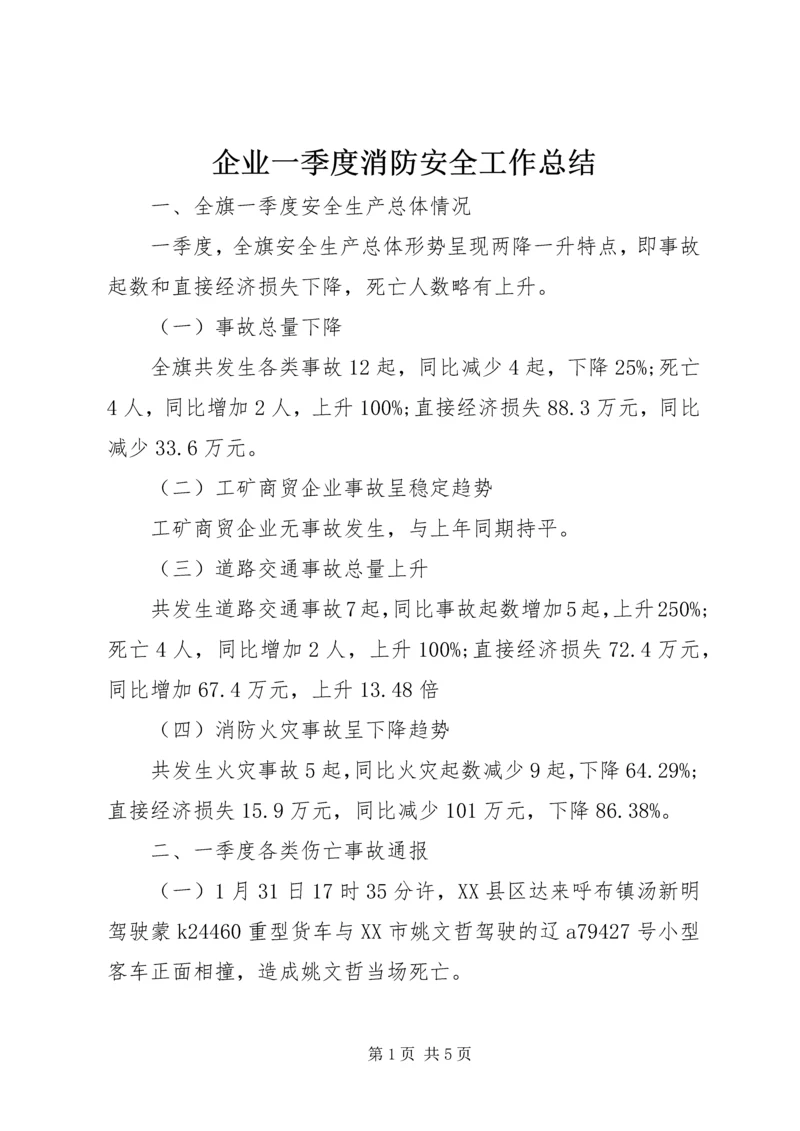企业一季度消防安全工作总结.docx