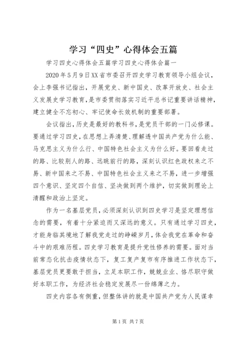 学习“四史”心得体会五篇.docx