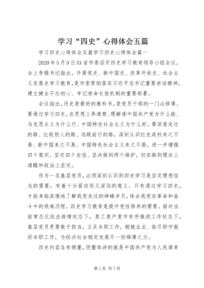 学习“四史”心得体会五篇.docx