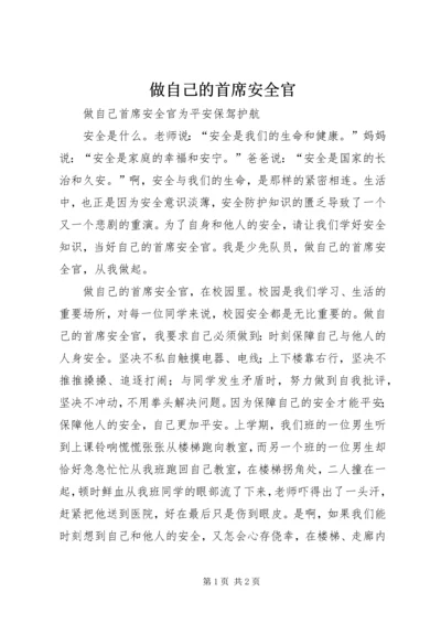 做自己的首席安全官 (2).docx