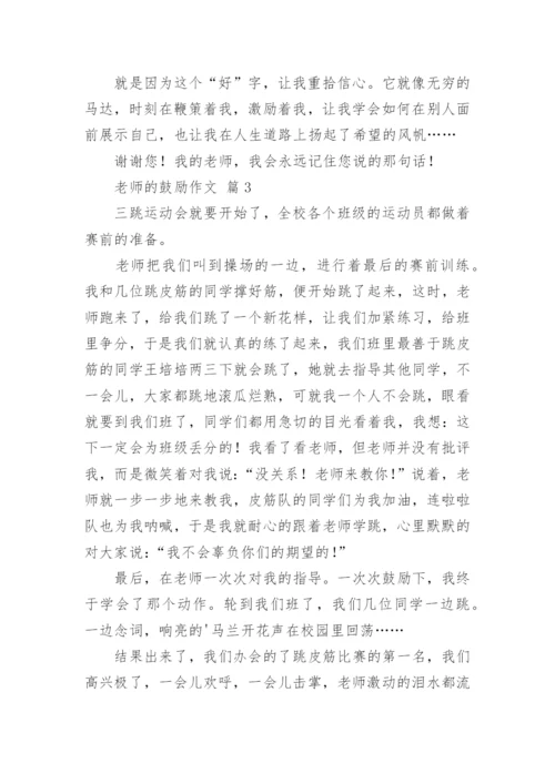 老师的鼓励作文_121.docx