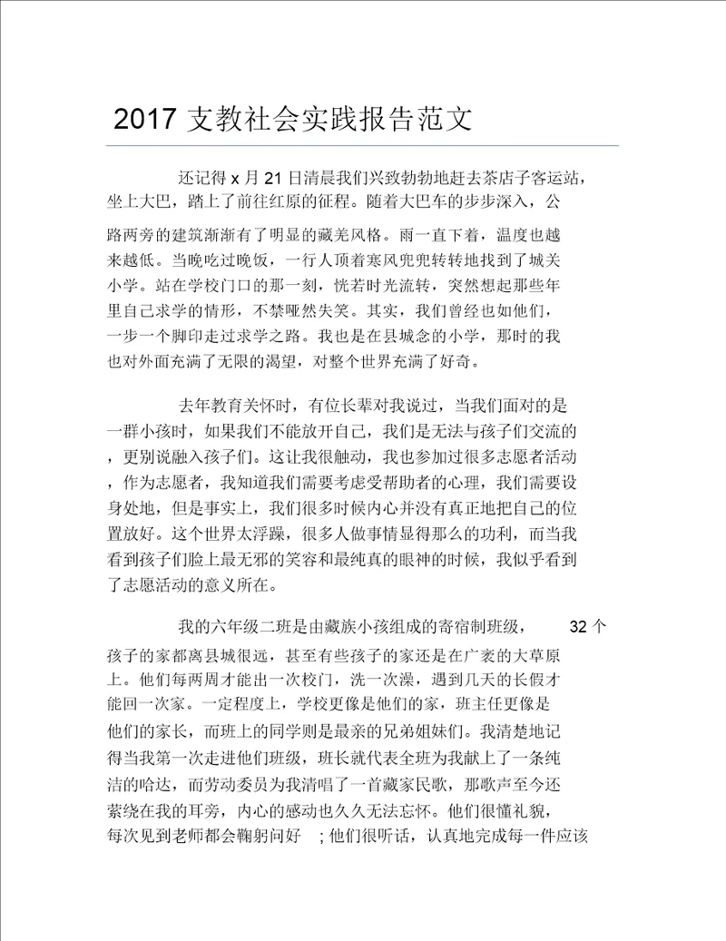 支教社会实践报告范文4