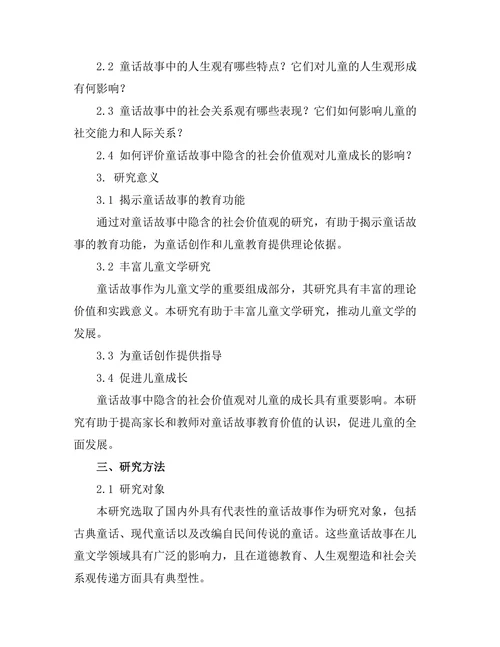 童话故事中隐含的社会价值观