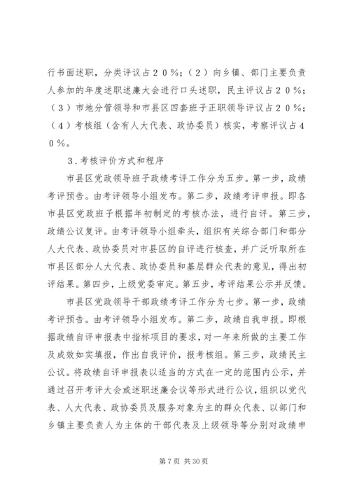 市县区党政领导班子和领导干部政绩考核评价问题研究.docx