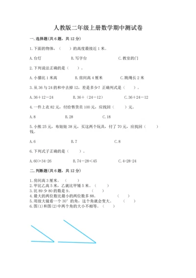 人教版二年级上册数学期中测试卷及答案参考.docx