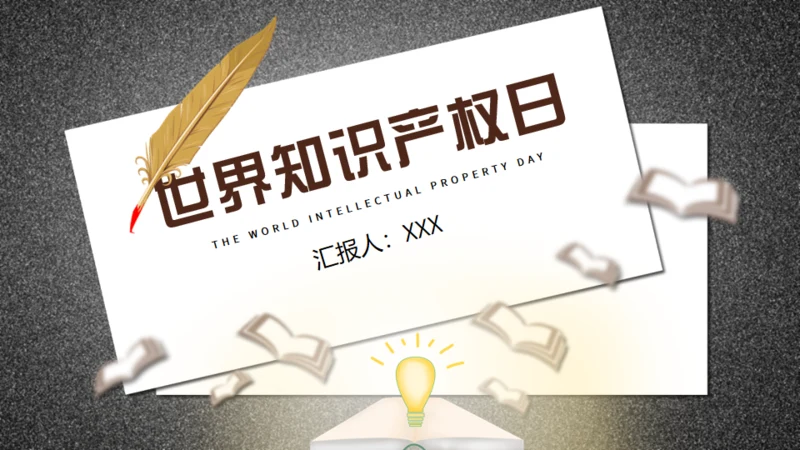 鹅毛笔，世界知识产权日通用PPT模板